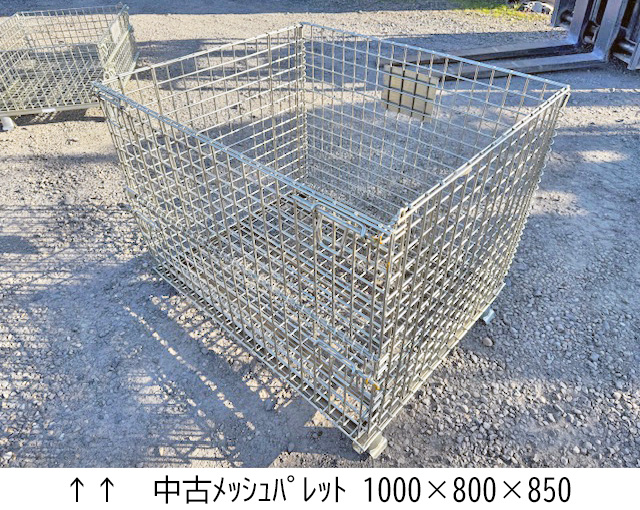 中古ﾒｯｼｭﾊﾟﾚｯﾄ 1000×800×850・1000×800×490・800×600×640 | あしばバンク