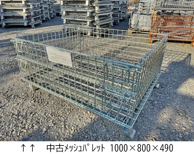 中古ﾒｯｼｭﾊﾟﾚｯﾄ 1000×800×850・1000×800×490・800×600×640 | あしばバンク